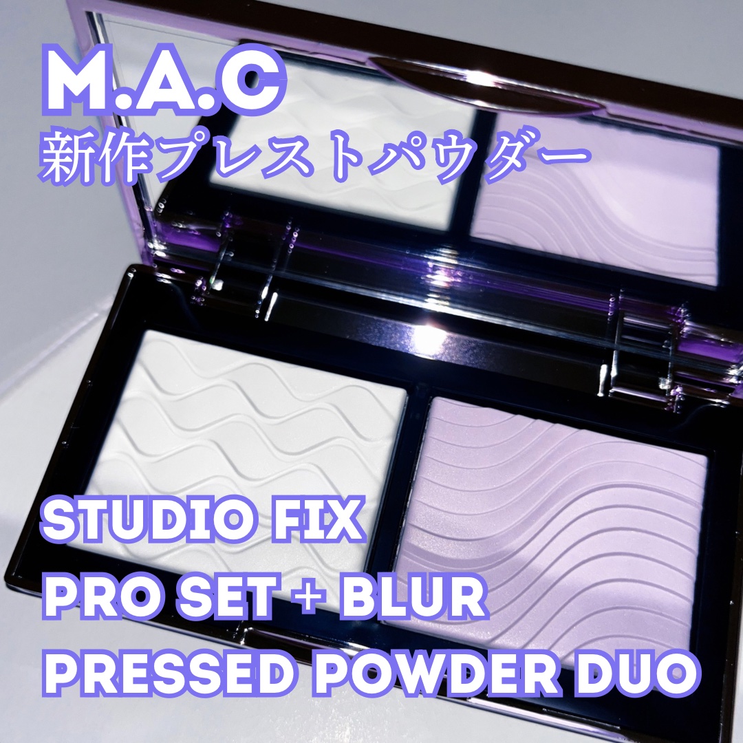 スタジオ フィックス プロ セット ブラー プレスト パウダー デュオ/M・A・C/プレストパウダーを使ったクチコミ（1枚目）