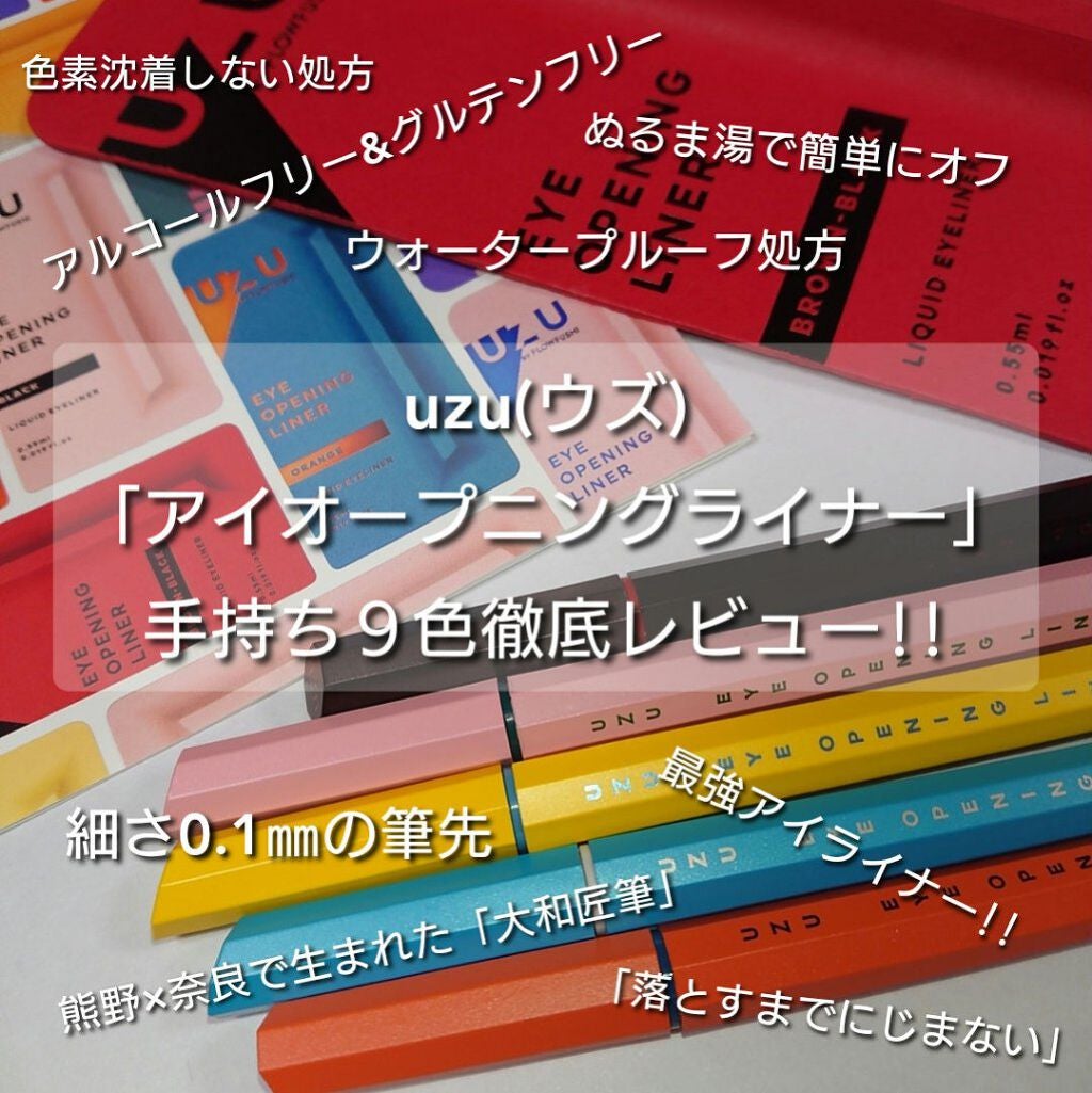EYE OPENING LINER/UZU BY FLOWFUSHI/リキッドアイライナーを使ったクチコミ(1枚目)