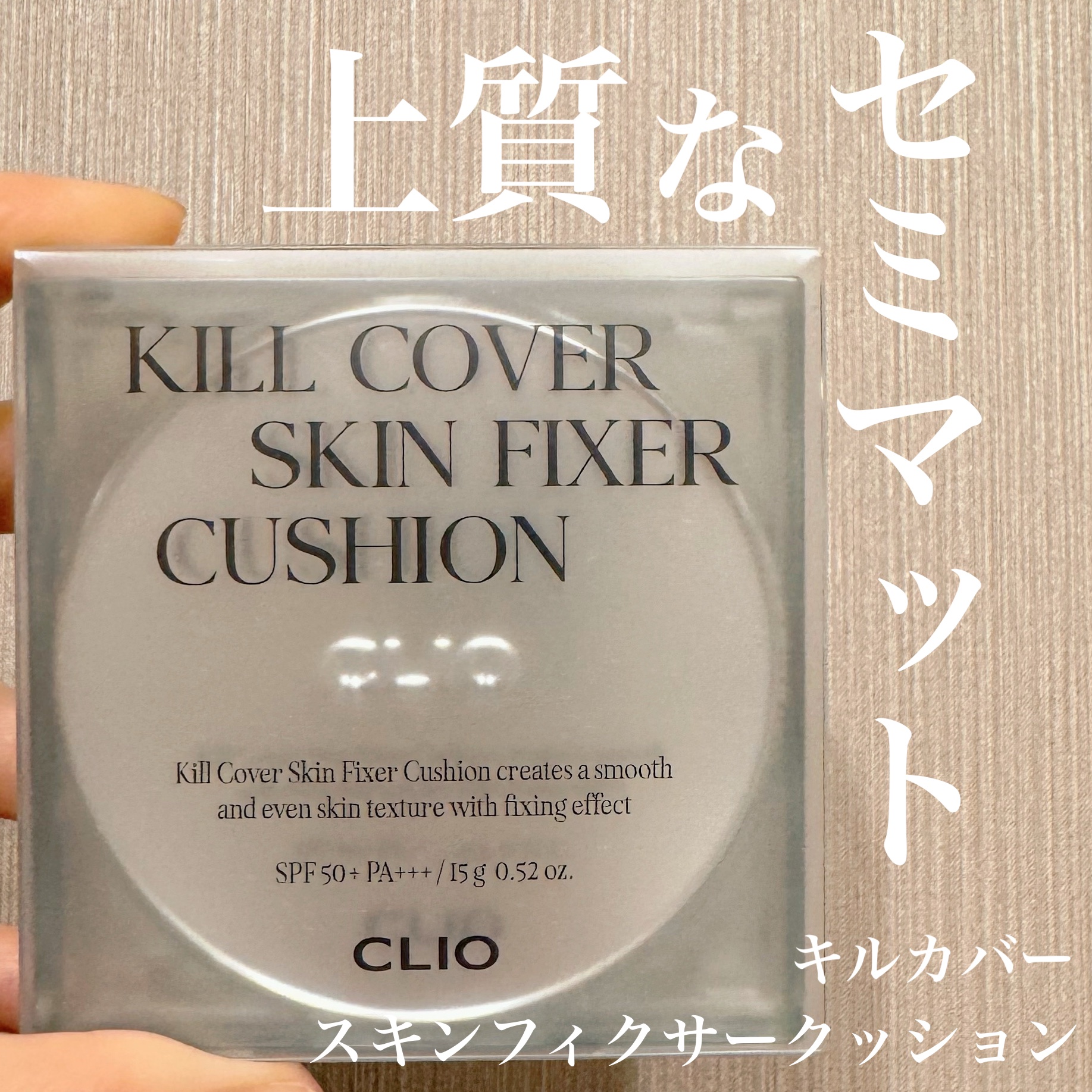 クリオ キル カバー スキン フィクサー クッション/CLIO/クッションファンデーションを使ったクチコミ（1枚目）