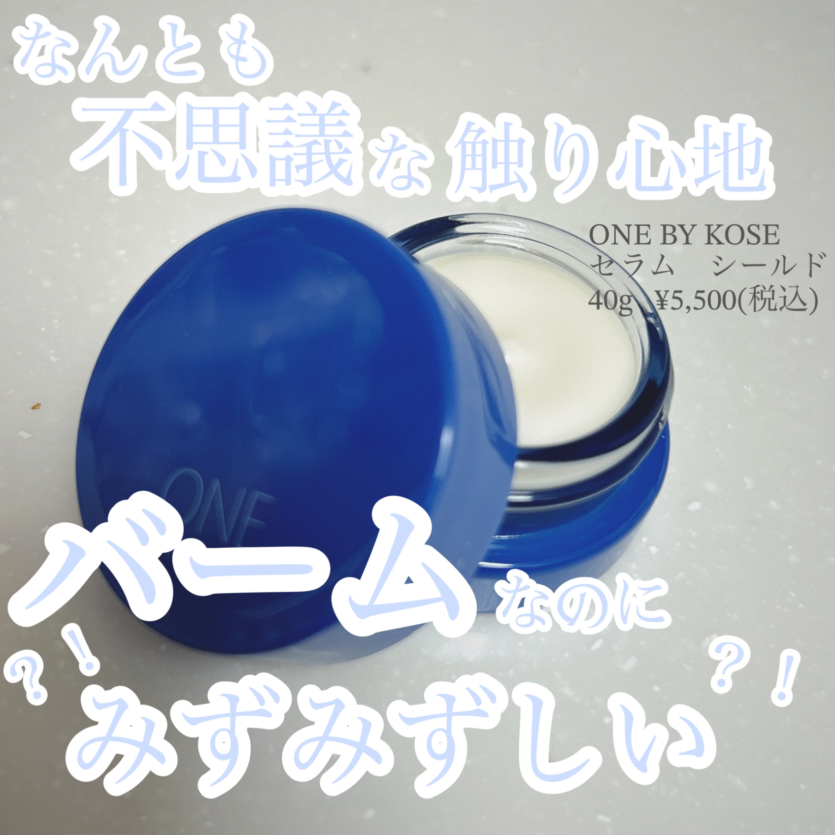 セラム シールド/ONE BY KOSE/フェイスバームを使ったクチコミ（1枚目）