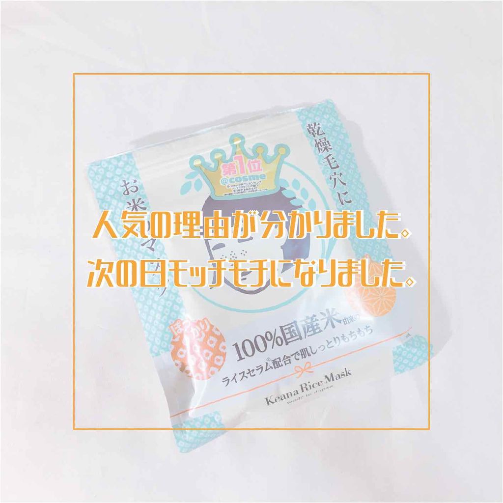 お米のマスク/毛穴撫子/シートマスク・パックを使ったクチコミ（1枚目）