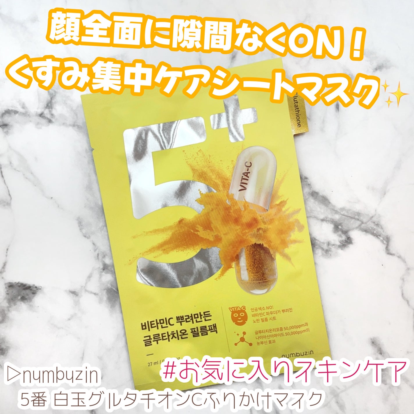 5番 白玉グルタチオンCふりかけマスク/numbuzin/シートマスク・パックを使ったクチコミ(1枚目)