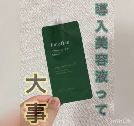 グリーンティーシード セラム N/innisfree/美容液を使ったクチコミ(1枚目)