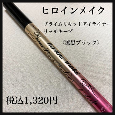 🌸ヒロインメイクプライムリキッドアイライナー リッチキープ01漆黒ブラック🌸

筆がしっかりしていて描きやすくて、今のところ欠点は何も見つからないです。

前にセザンヌのアイライナーを使っていてそちらもとても良かったですが、ヒロインメイクの方が筆の質は良いような気がします。

落ちにくいという口コミが多数ありましたが、落ちにくさに関してはよくわからないです。（落ちない時もあれば落ちる時もありました。）

他の色も欲しいです。

#ヒロインメイク#プライムリキッドアイライナー リッチキープ#アイライナー#リキッドアイライナー#アイメイク

 #本音レポ  #初買いコスメ の画像 その0