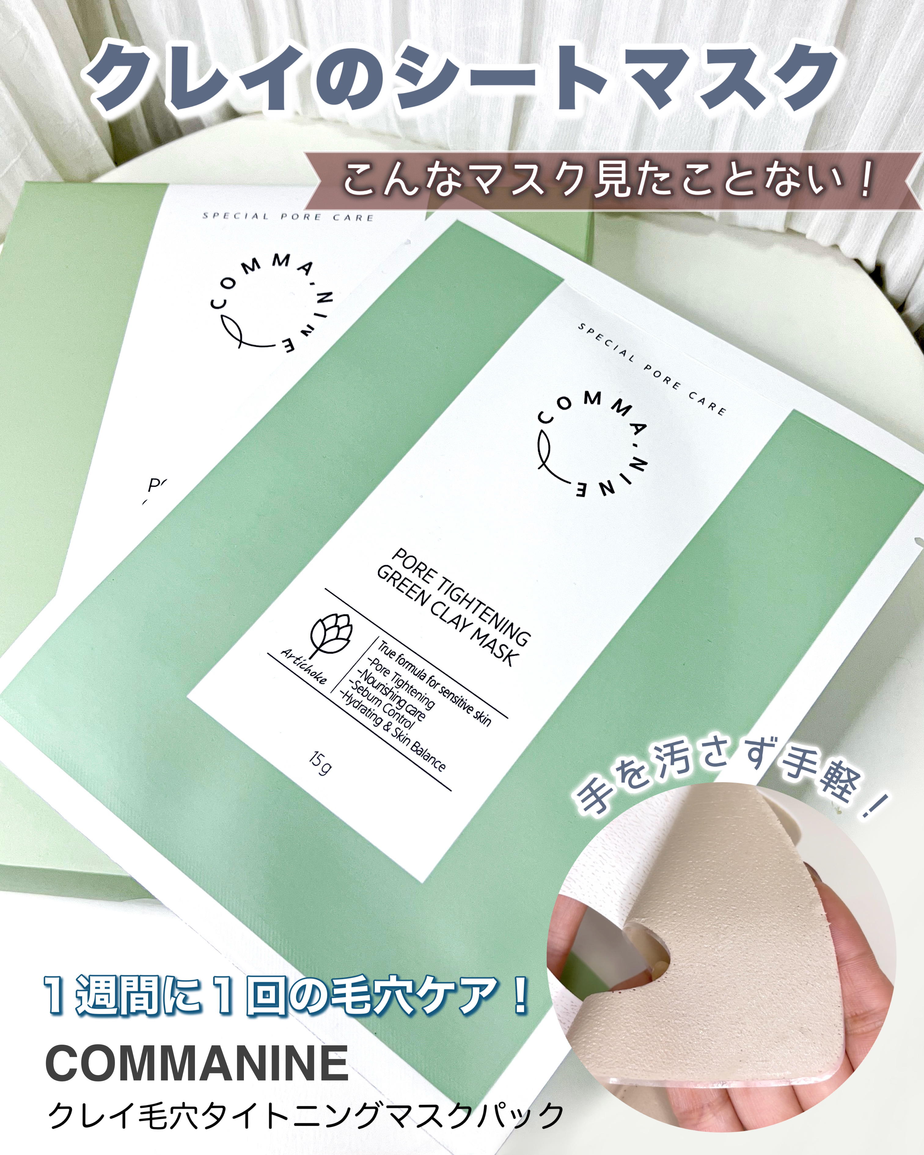 ポアタイトニンググリーンクレイマスク/COMMANINE/シートマスク・パックを使ったクチコミ（1枚目）