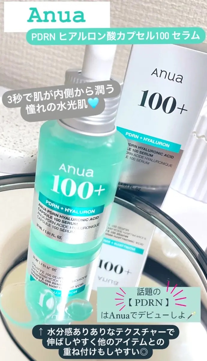 PDRNヒアルロン酸カプセル100セラム/Anua/美容液を使ったクチコミ（1枚目）
