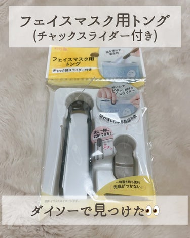 フェイスマスク用トング チャック袋スライダー付き/DAISO/その他化粧小物を使ったクチコミ（2枚目）