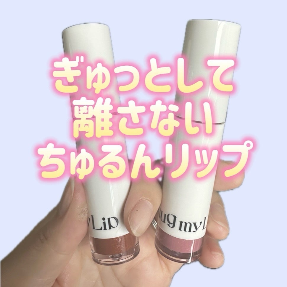 アップトゥーミー ハグマイリップ カラーロックプランパー/up2me/リッププランパーを使ったクチコミ(1枚目)