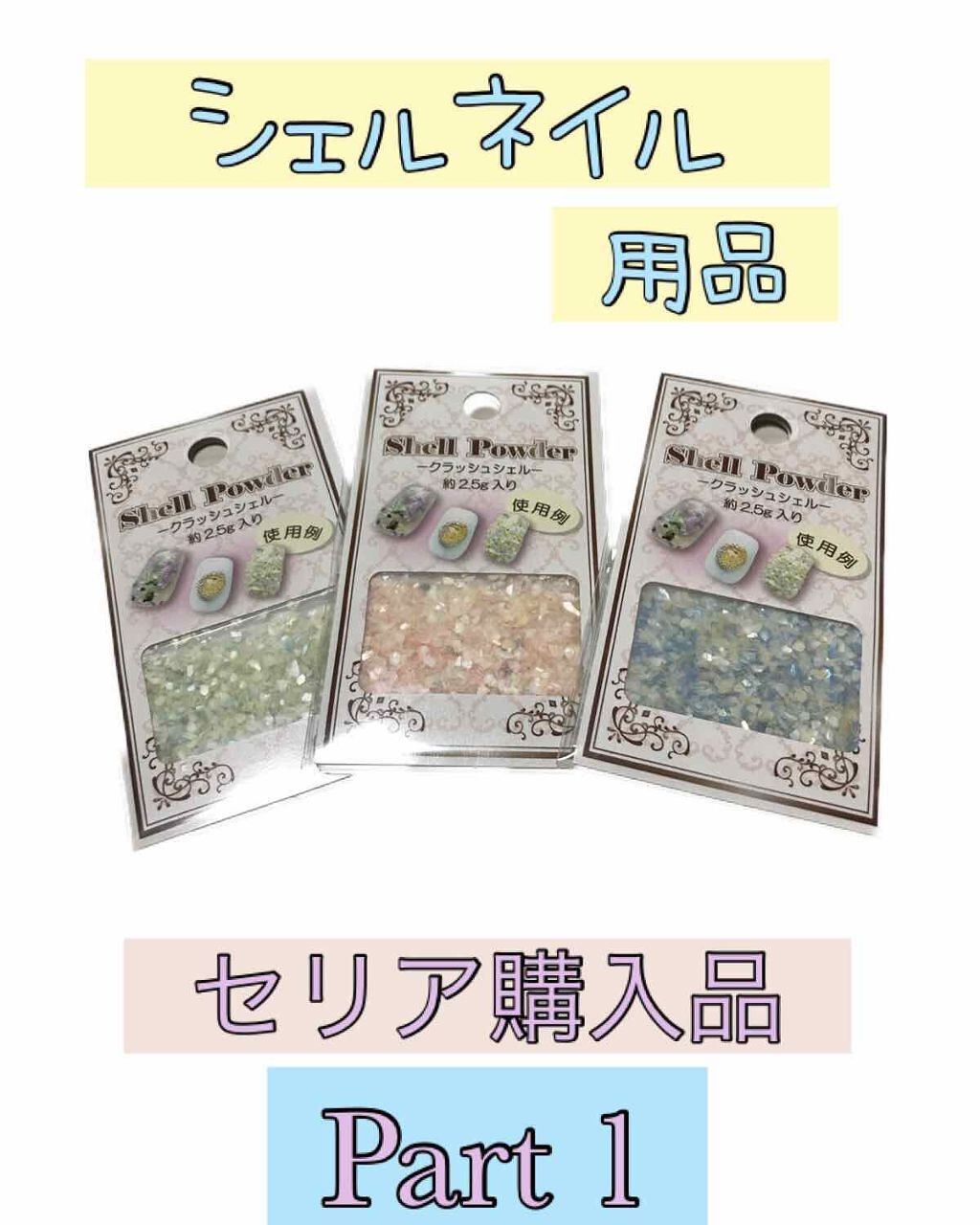 クラッシュシェルパウダー/セリア/ネイルチップ・パーツを使ったクチコミ（1枚目）