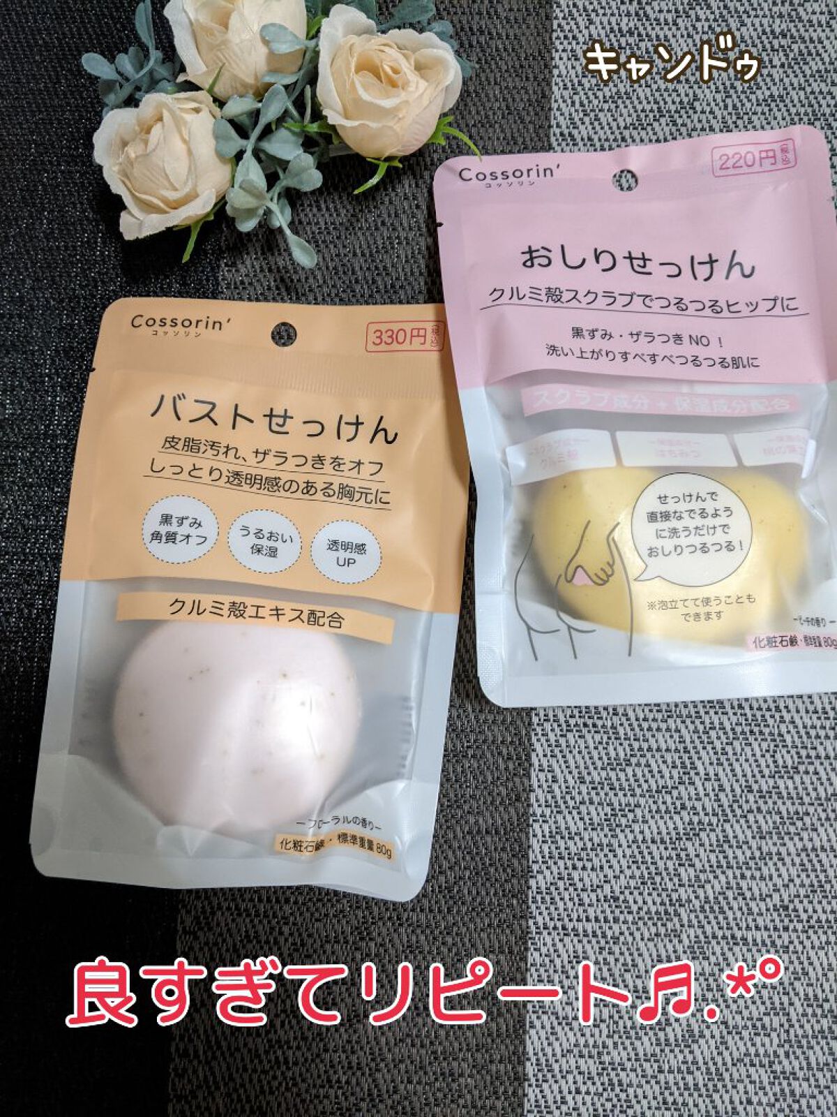 おしりせっけん/Cossorin'/バスト・ヒップケアを使ったクチコミ（1枚目）