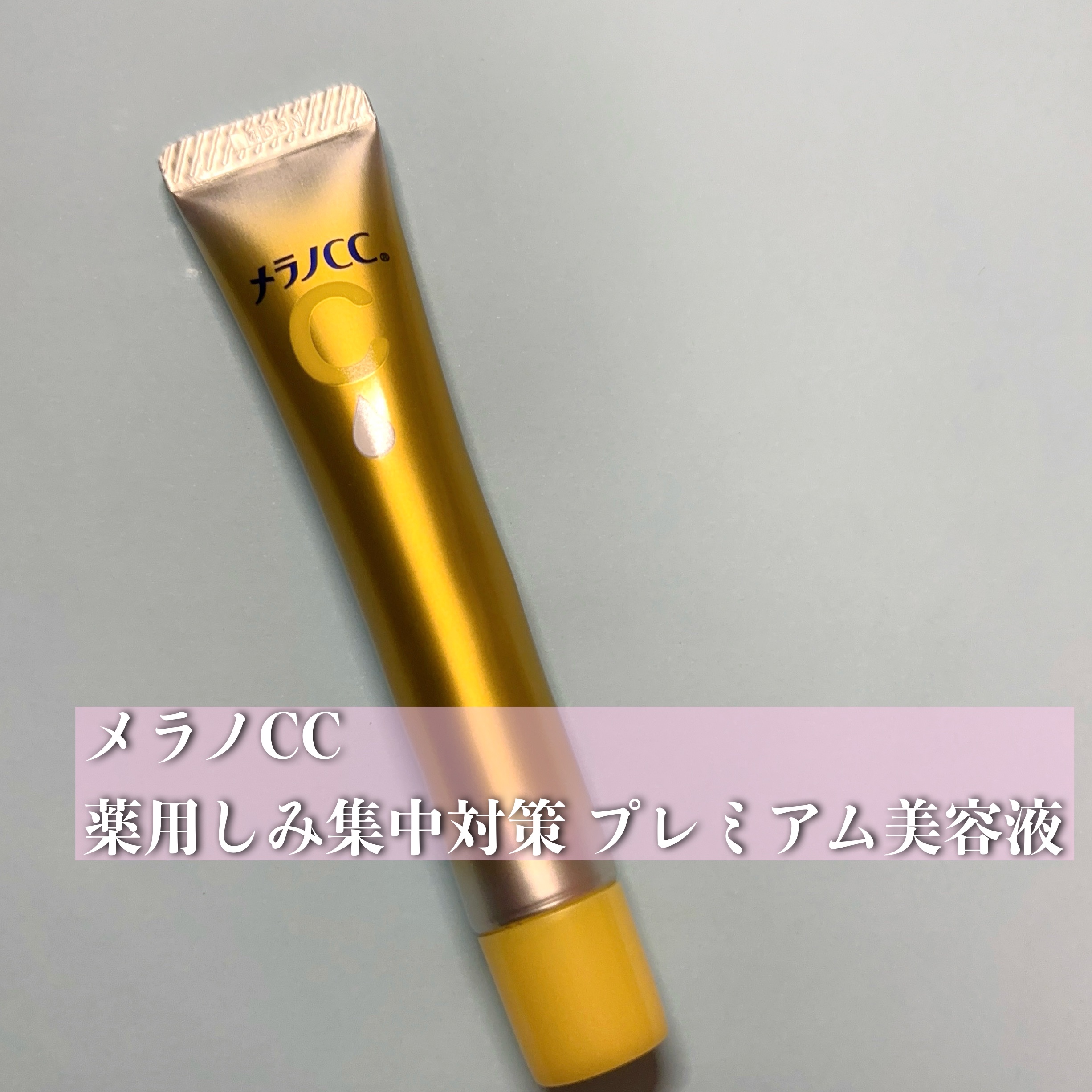 薬用しみ集中対策 プレミアム美容液/メラノCC/美容液を使ったクチコミ（1枚目）