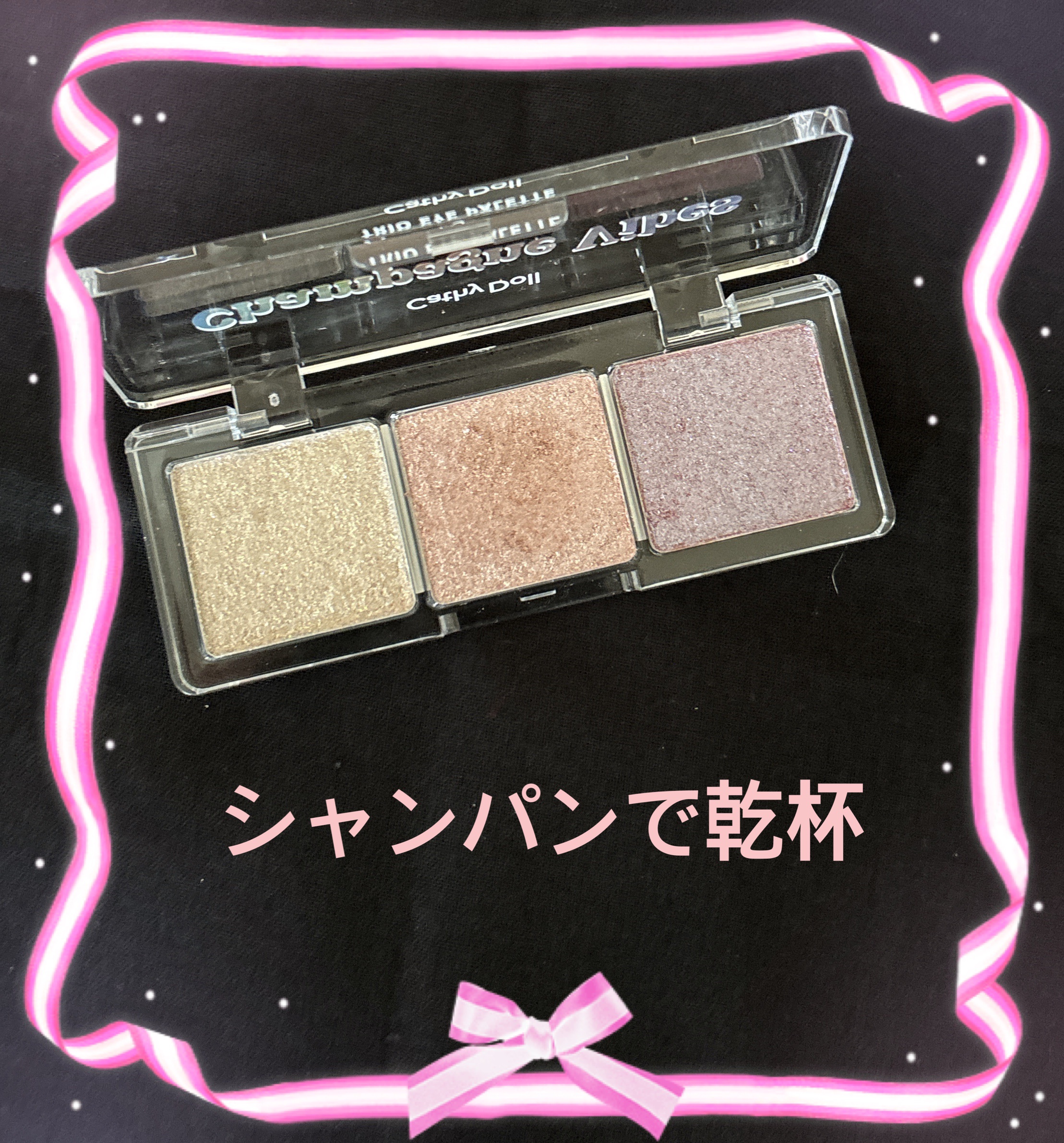 シアーアラウンド トリオ アイシャドウパレット 07 シャンパンバイブス/CathyDoll/アイシャドウパレットを使ったクチコミ（3枚目）