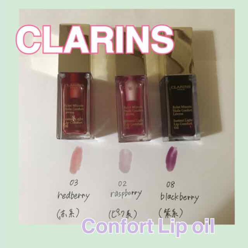 コンフォート リップオイル /CLARINS/リップグロスを使ったクチコミ（1枚目）