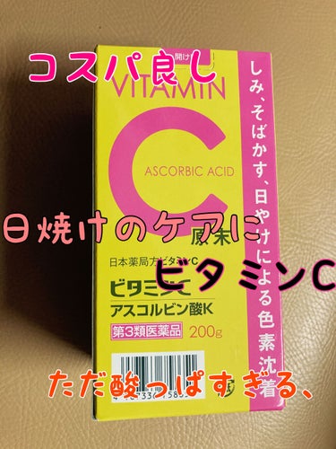 日本薬局方 ビタミンC アスコルビン酸K 原末/小林薬品/その他を使ったクチコミ（1枚目）