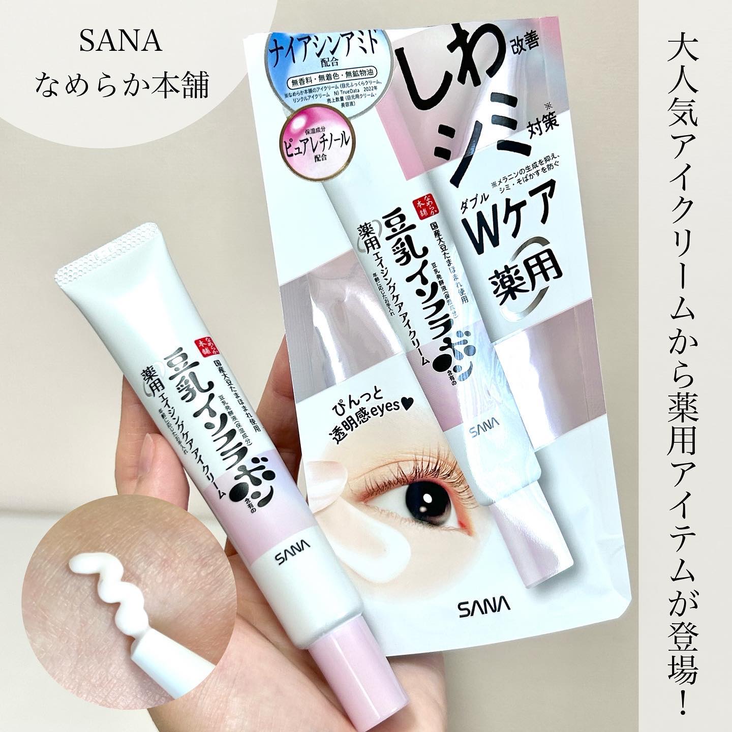 なめらか本舗さまからいただきました

大人気アイクリームに薬用タイプが登場！

▶SANA なめらか本舗
薬用リンクルアイクリーム ホワイト 【医薬部外品】

目元のしわとくすみ両方ケアできる🙌🏻💕

有効成分はナイアシンアミド×ピュ