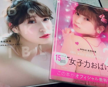 IDOL MAKE BIBLE   吉田朱里（アカリンフォトブック）/主婦の友社/書籍を使ったクチコミ（1枚目）