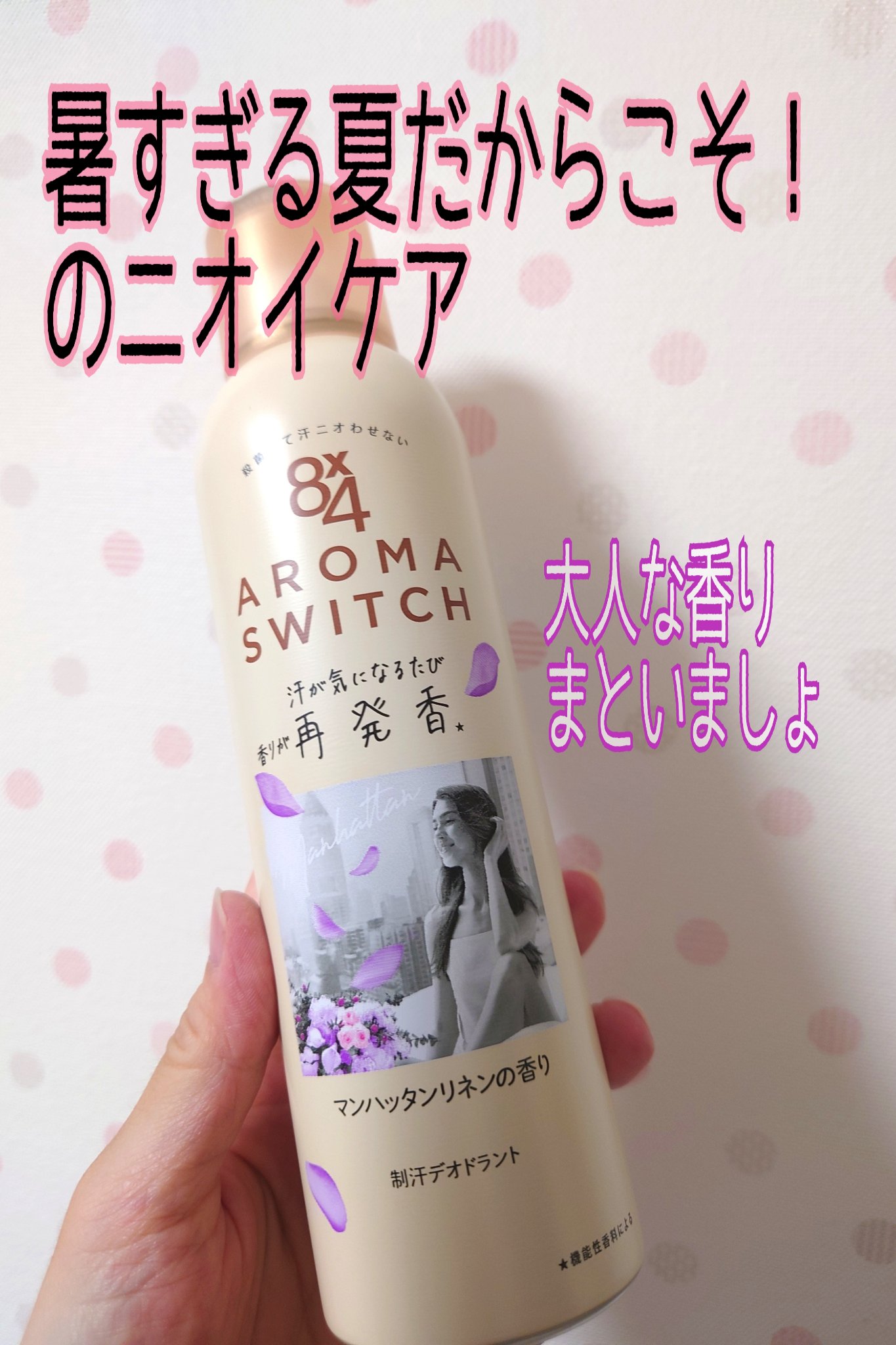 8x4 アロマスイッチ スプレー マンハッタンリネンの香り/８ｘ４/デオドラント・制汗剤を使ったクチコミ（1枚目）
