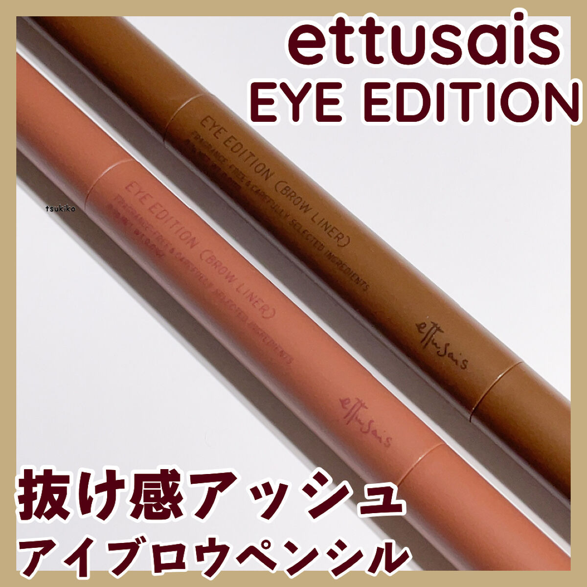 エテュセ アイエディション(ブロウライナー) 03 アッシュブラウン/ettusais/アイブロウペンシルを使ったクチコミ（1枚目）