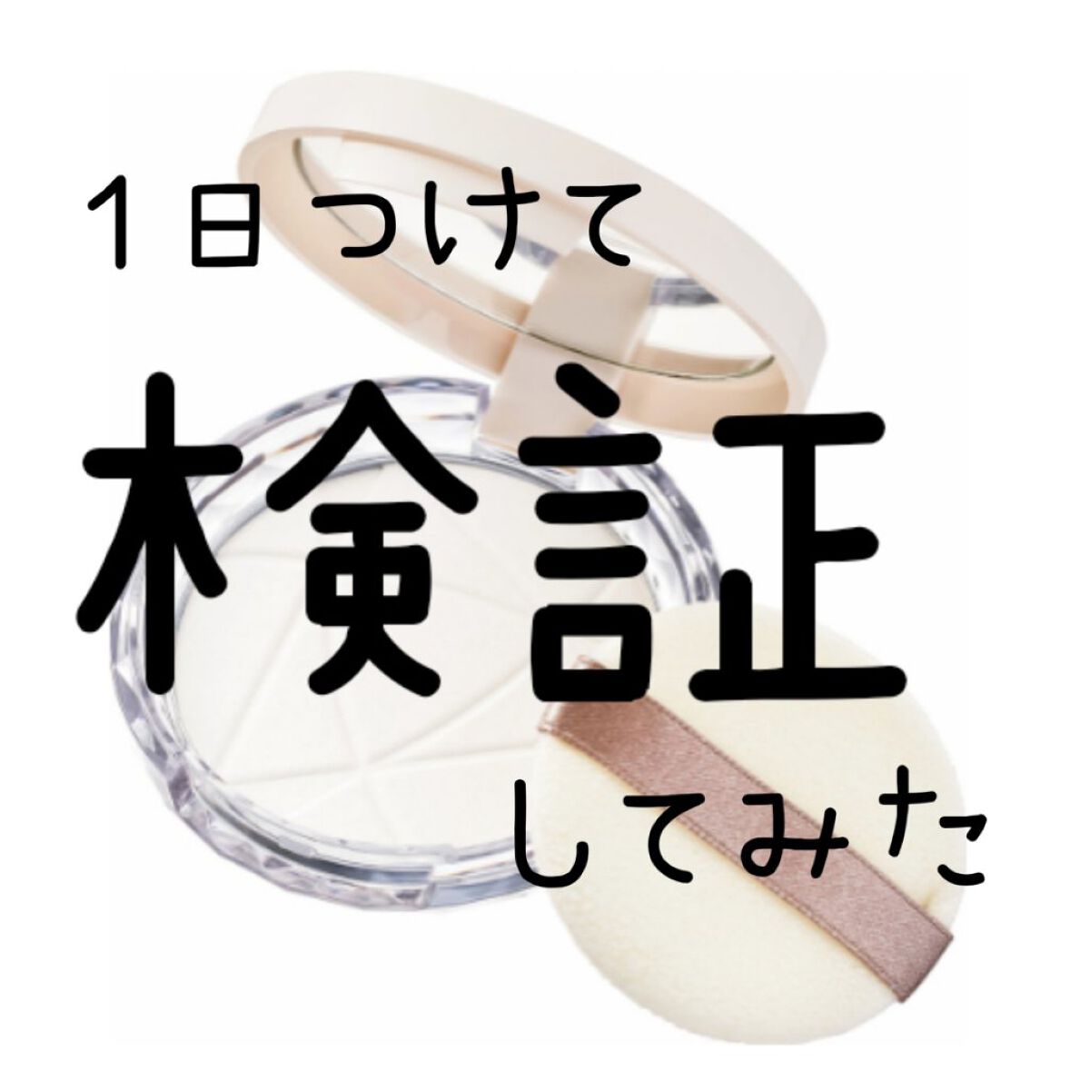 毛穴レスパウダー/CEZANNE/プレストパウダーを使ったクチコミ（1枚目）