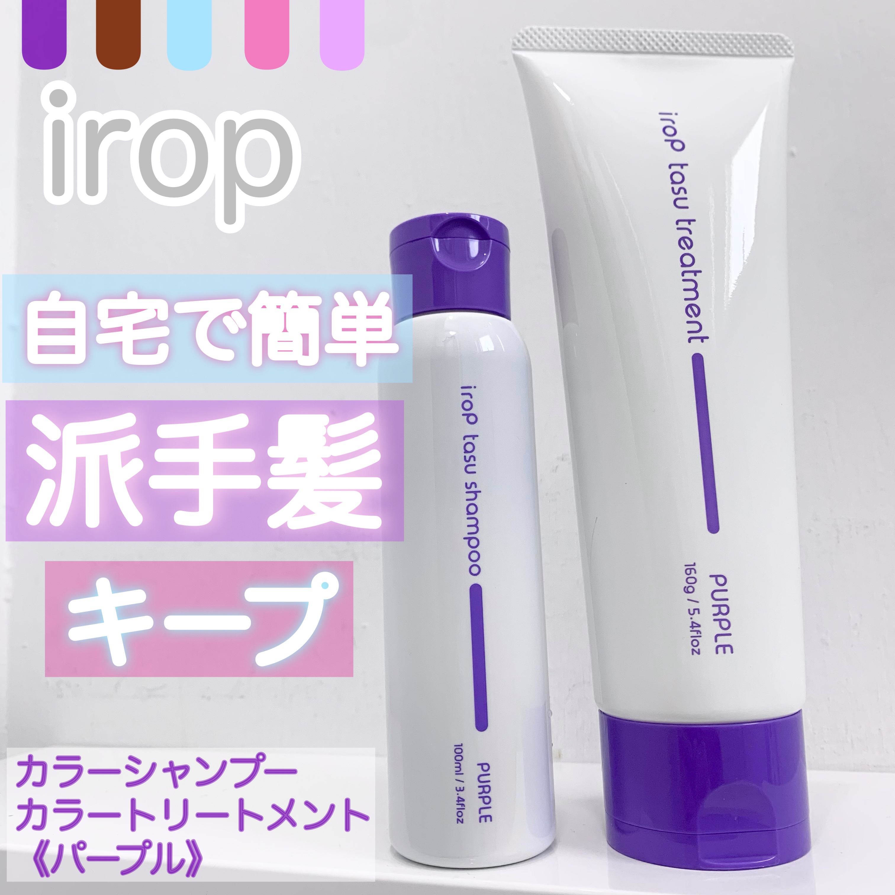 イロップ タス シャンプー/トリートメント トリートメント／ PURPLE（パープル）/irop/市販シャンプーを使ったクチコミ（1枚目）
