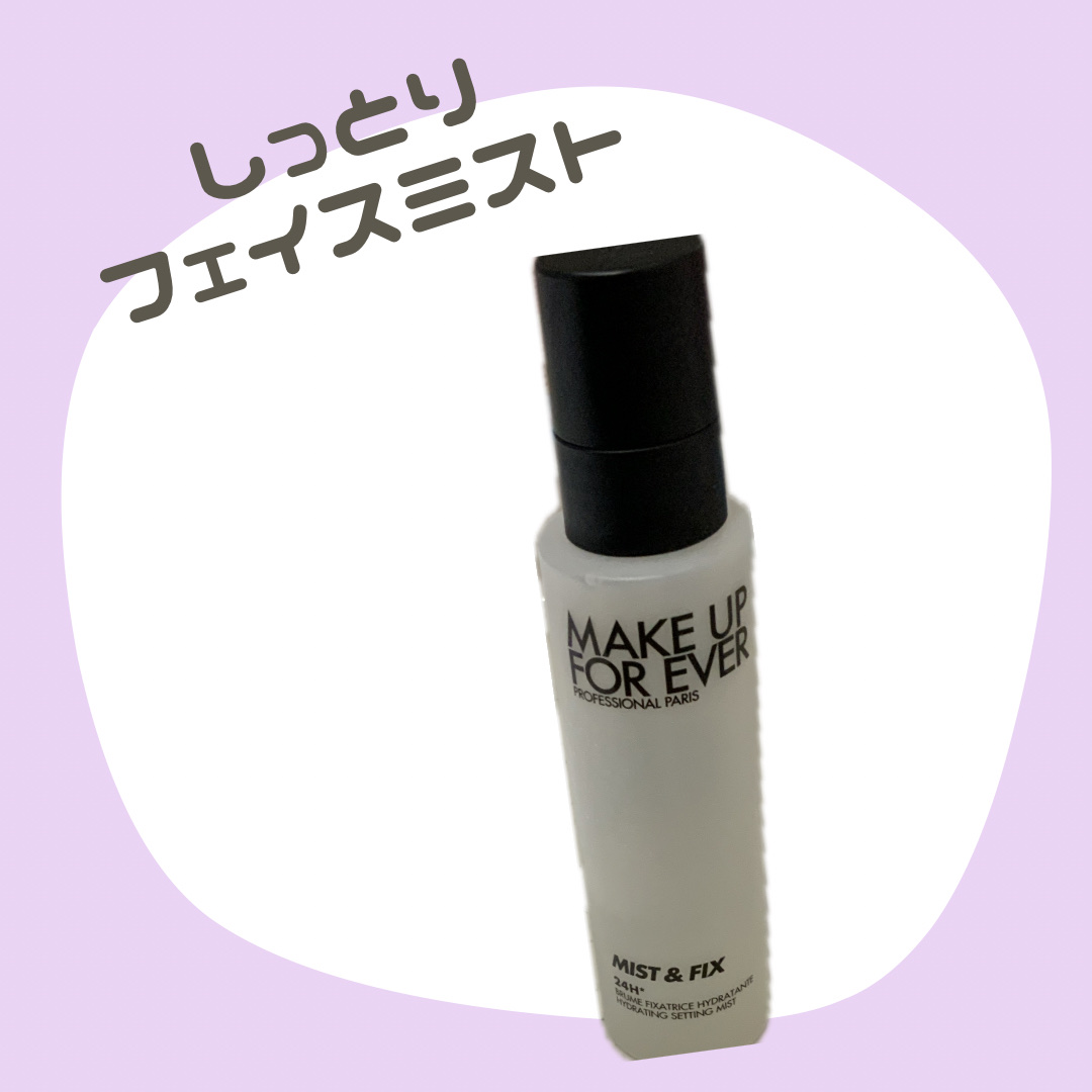 ミスト＆フィックス 100ml/MAKE UP FOR EVER/ミスト状化粧水を使ったクチコミ（1枚目）