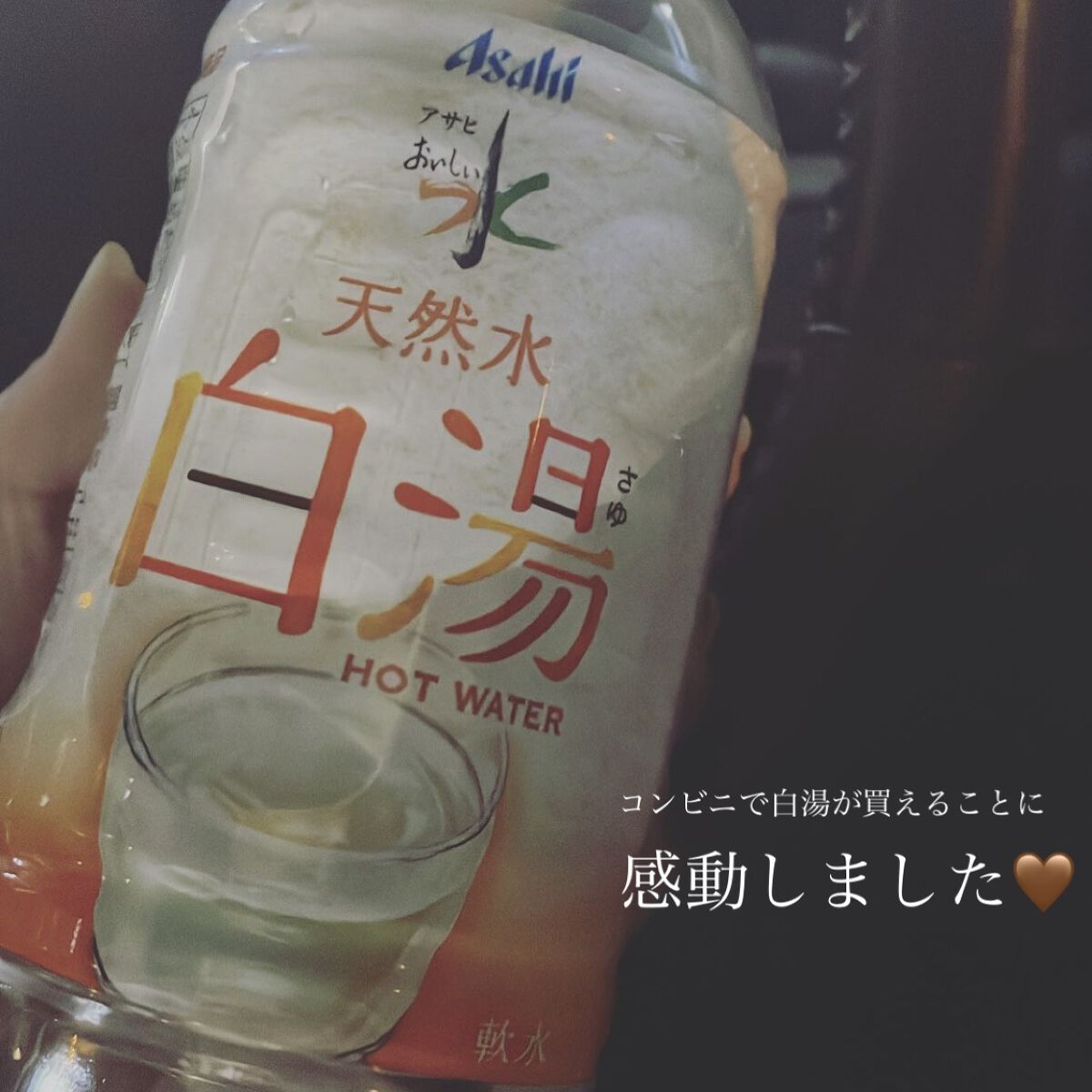 アサヒ おいしい水 天然水 白湯/アサヒ飲料/ミネラルウォーターを使ったクチコミ（1枚目）