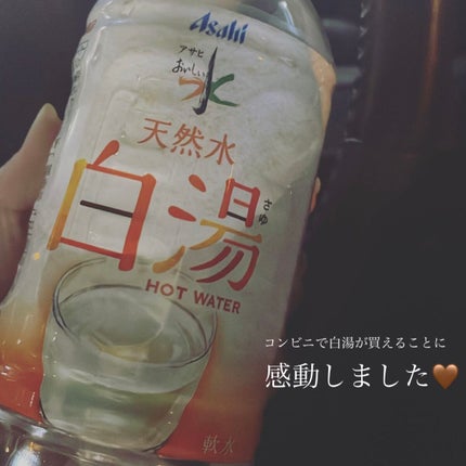 アサヒ おいしい水 天然水 白湯/アサヒ飲料/ミネラルウォーターを使ったクチコミ(1枚目)