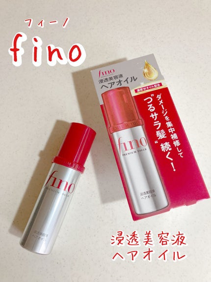 フィーノ プレミアムタッチ 濃厚美容液ヘアオイル/フィーノ/ヘアオイルを使ったクチコミ(1枚目)