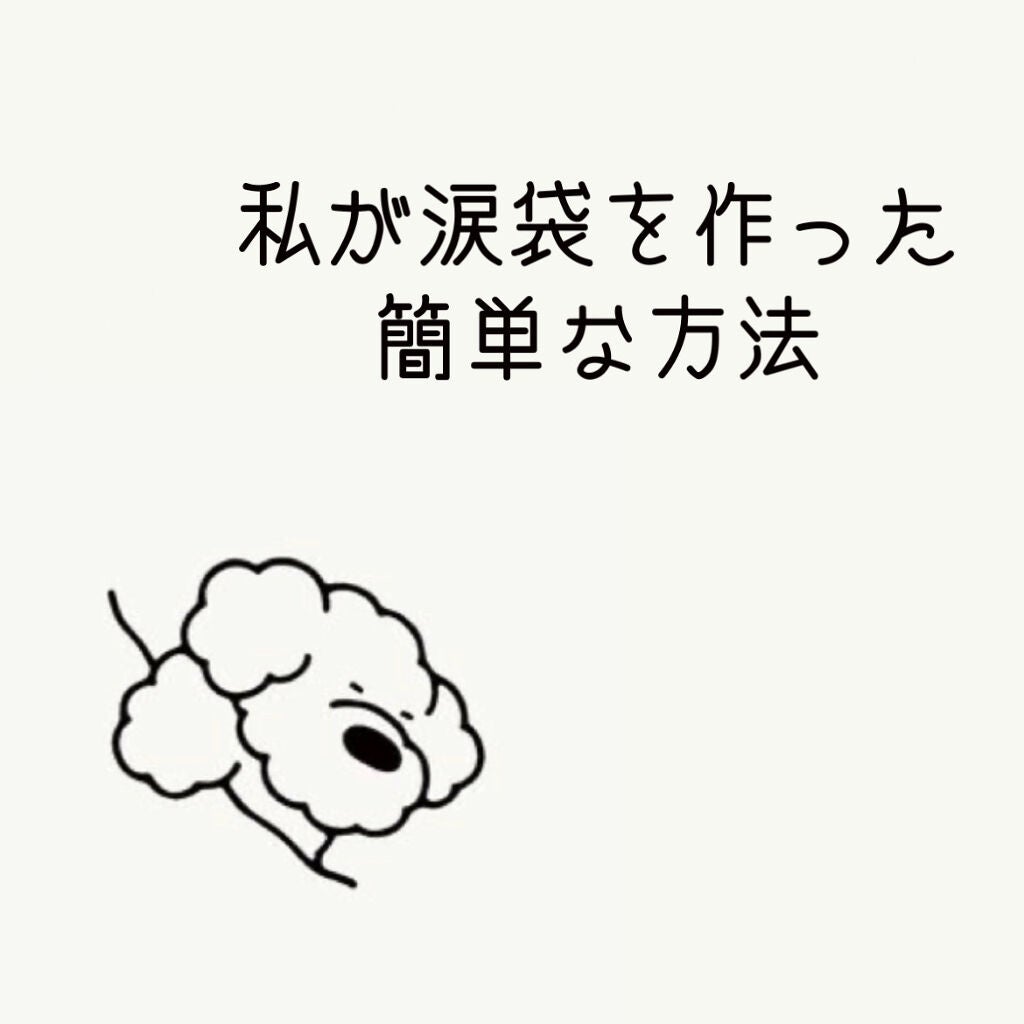 m i m i on LIPS 「🐻❄️私が涙袋を作った簡単な方法🐻❄️こんにちは!mimi..」(1枚目)