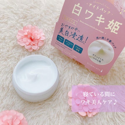 白ワキ姫 ナイトパック/himecoto/ボディクリームを使ったクチコミ(1枚目)