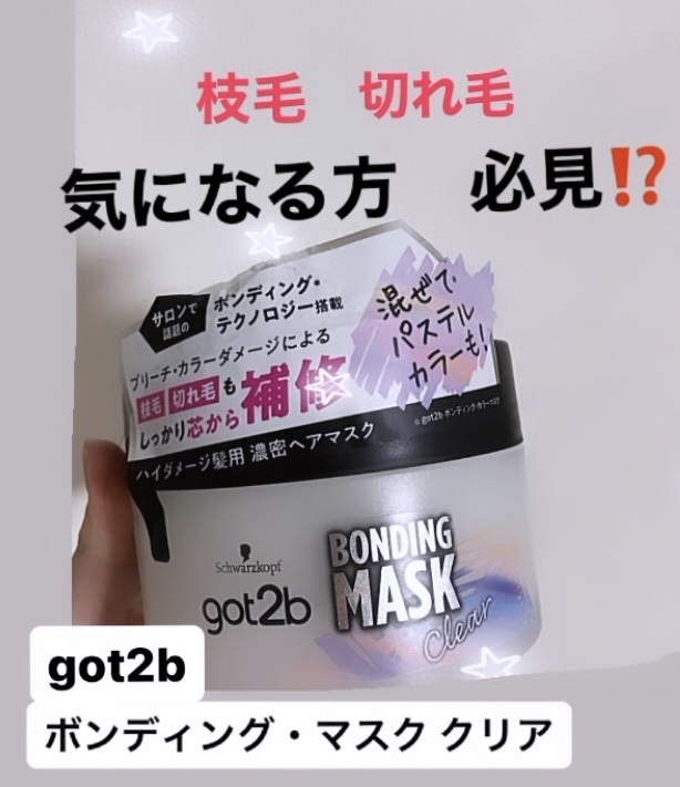 ボンディング・マスク クリア/got2b/ヘアマスク・ヘアパックを使ったクチコミ（1枚目）