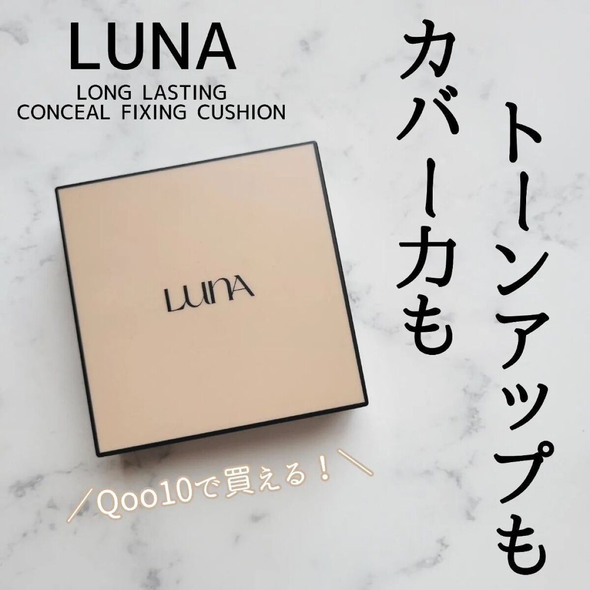 ロングラスティングコンシールフィクシングクッション /LUNA/クッションファンデーションを使ったクチコミ(1枚目)