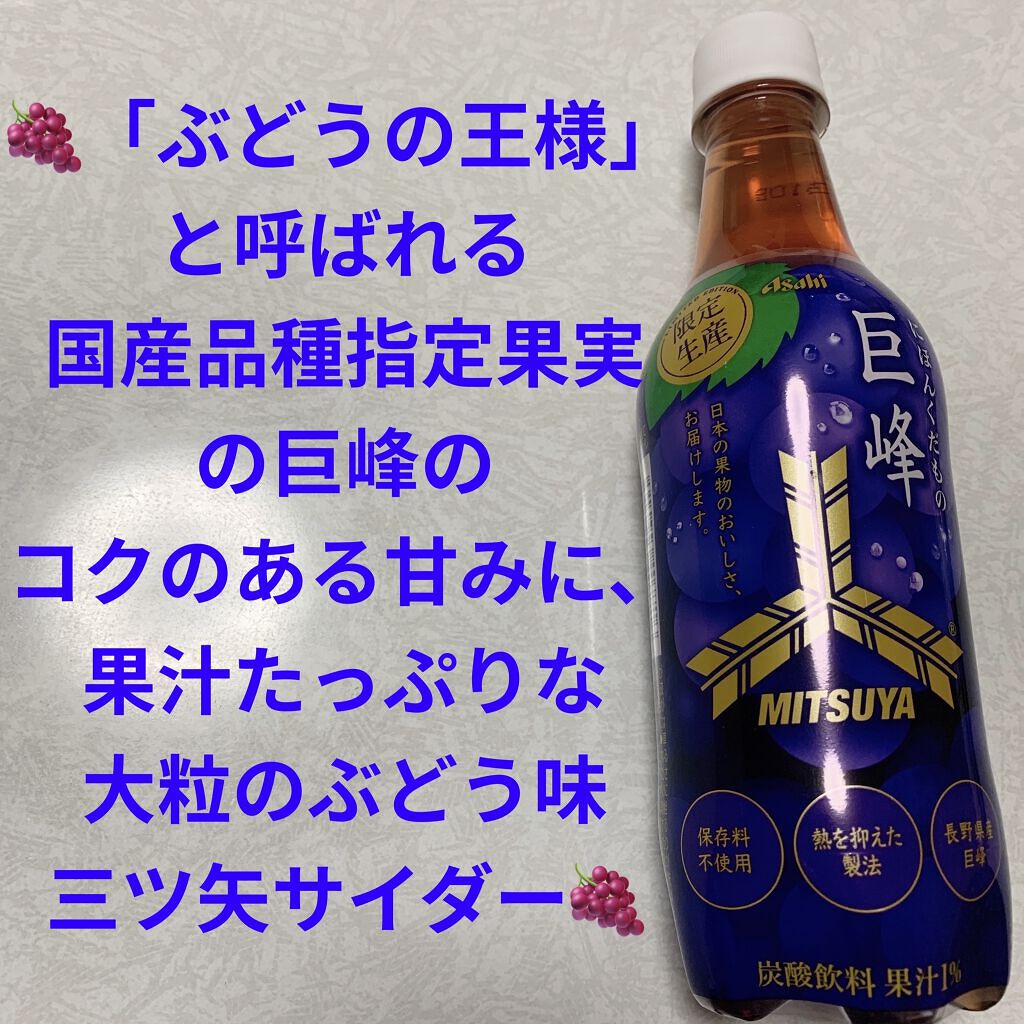 三ツ矢にほんくだもの　巨峰/アサヒ飲料/ドリンクを使ったクチコミ（1枚目）