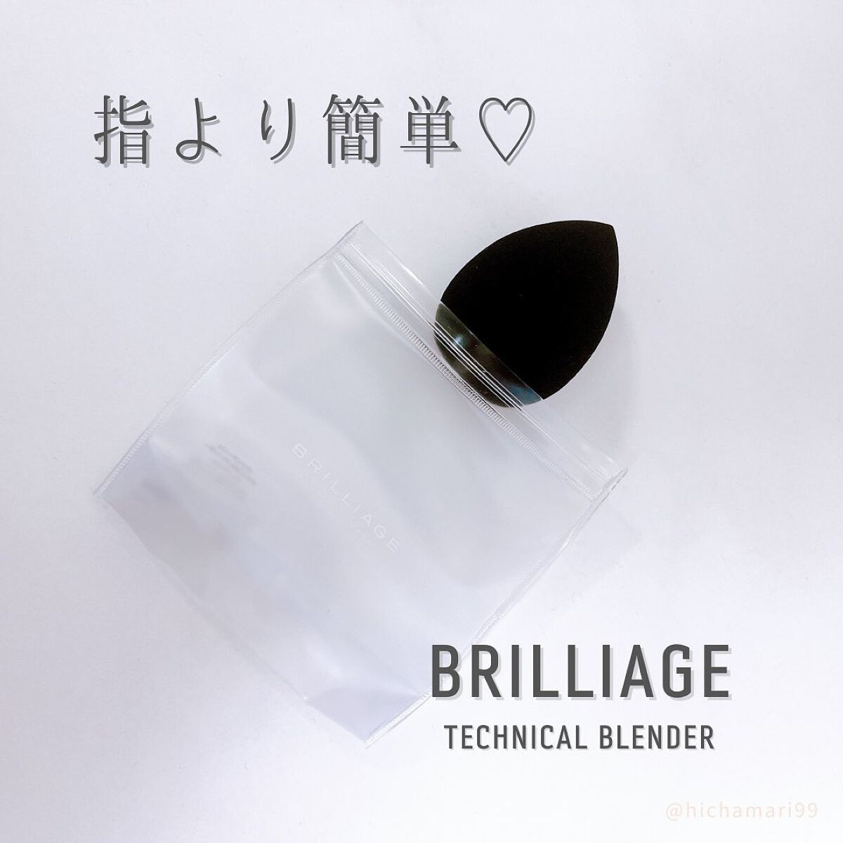テクニカルブレンダー/ブリリアージュ/パフ・スポンジを使ったクチコミ（1枚目）