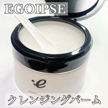 EGOIPSE (エゴイプセ) クレンジングバーム/Libeiro/クレンジングバームを使ったクチコミ（1枚目）