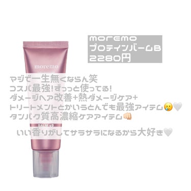 プロテインバームＢ / PROTEIN BALM B/moremo/ヘアバームを使ったクチコミ（3枚目）