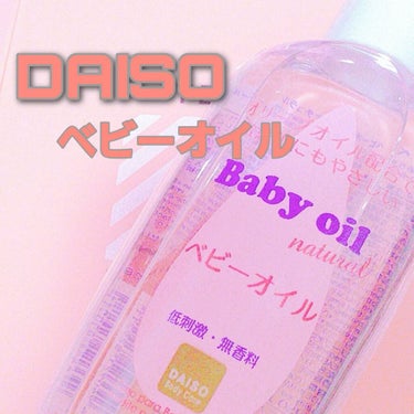 ベビーオイル ナチュラル/DAISO/ボディオイルを使ったクチコミ（1枚目）