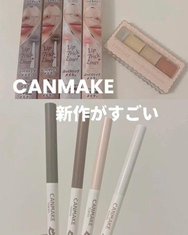 CANMAKEから2月限定品が発売✨ 
キャンメイク リップトリックライナー 全4色展開　748円(税込) 
🩶唇の下や口角、鼻の下にいれるシェーディングタイプ S01 あざとグレー S02 惑わせブラ