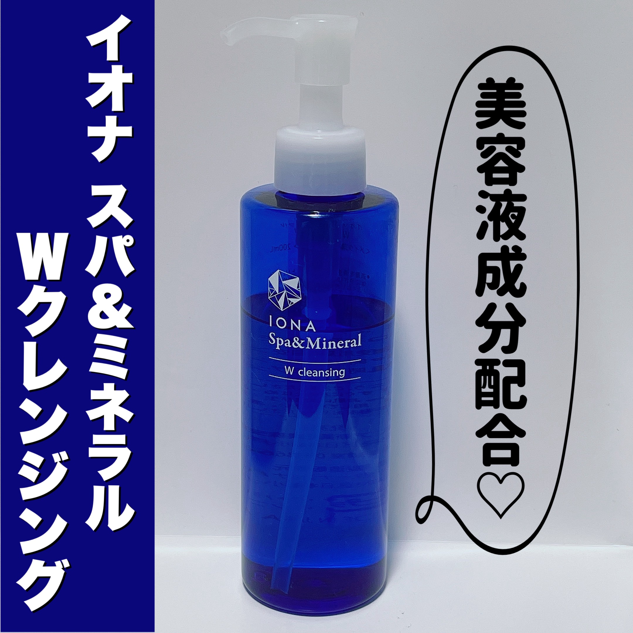 Ｗクレンジング /イオナ スパ＆ミネラル/オイルクレンジングを使ったクチコミ（1枚目）