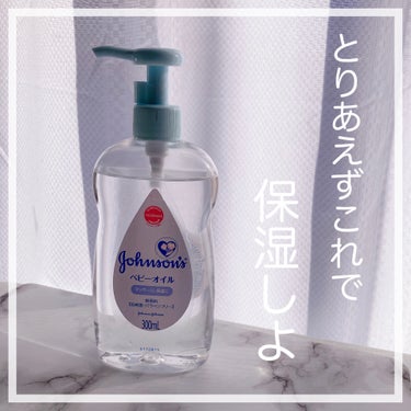 ベビーオイル 無香料 300ml/ジョンソンベビー/ボディオイルを使ったクチコミ（1枚目）