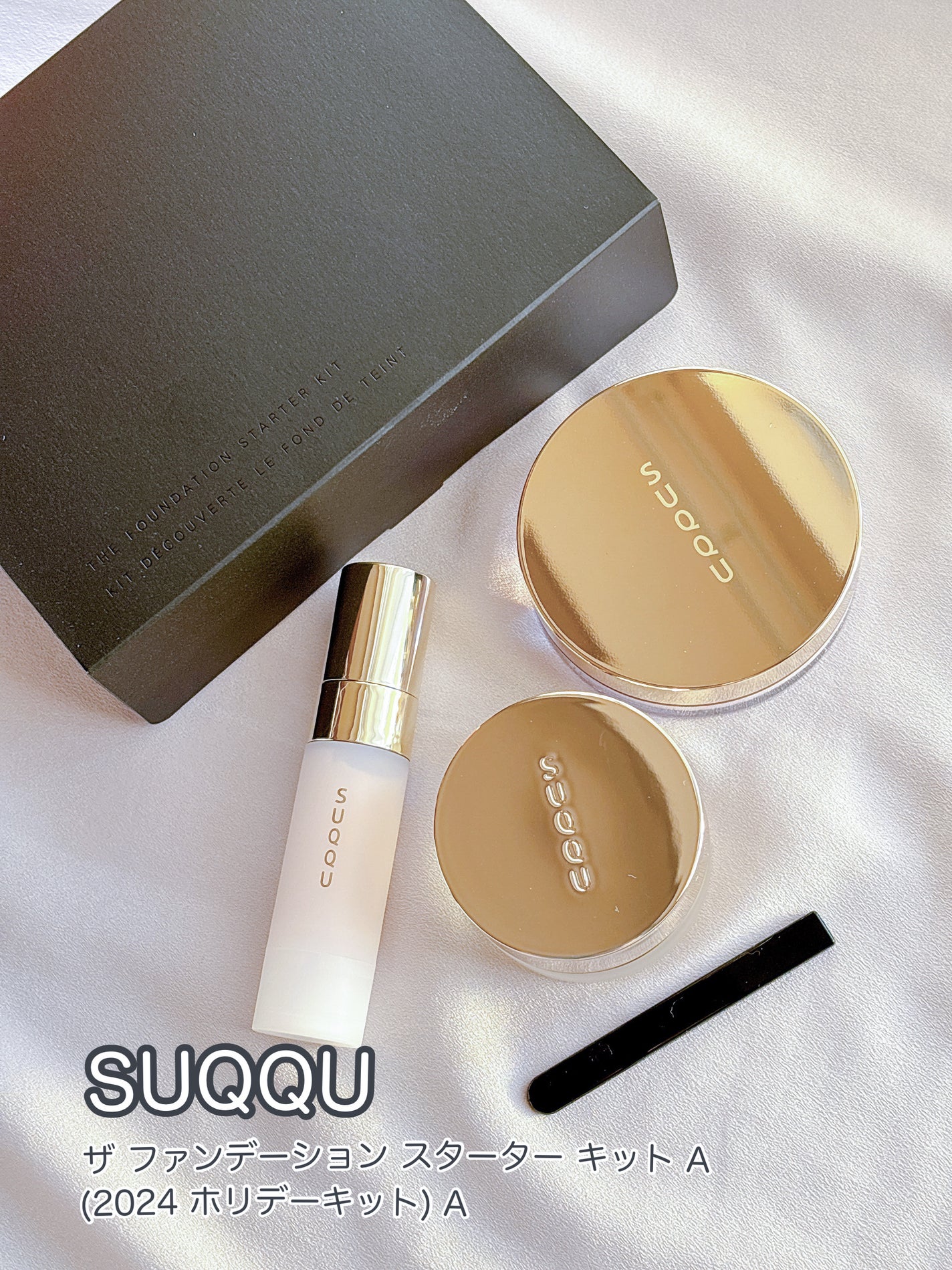 SUQQU ザ ファンデーション スターター キット/SUQQU/メイクアップキットを使ったクチコミ(1枚目)