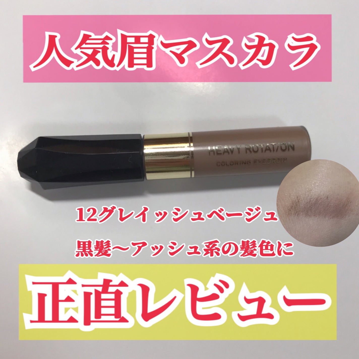 カラーリングアイブロウ/ヘビーローテーション/眉マスカラを使ったクチコミ(1枚目)