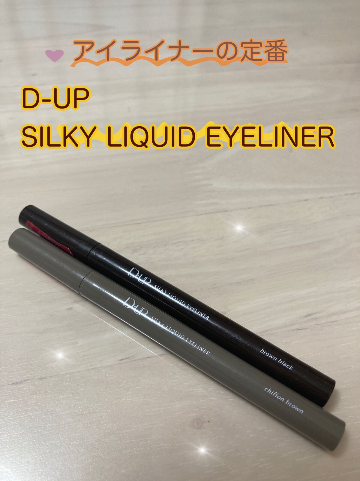 シルキーリキッドアイライナーWP/D-UP/リキッドアイライナーを使ったクチコミ（1枚目）