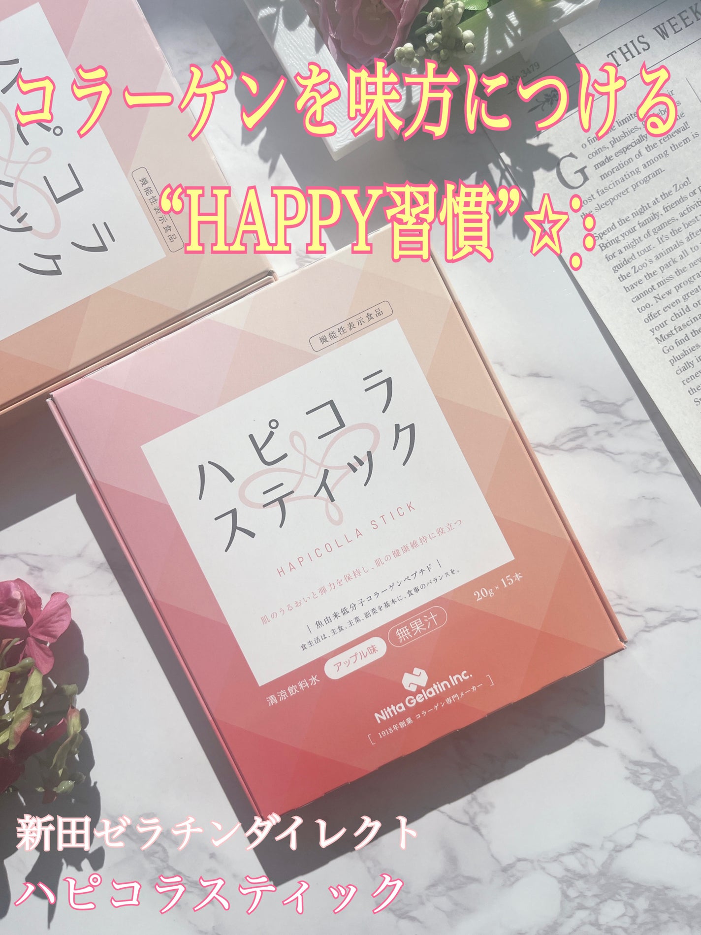 ハピコラスティック/新田ゼラチンダイレクト/美容ドリンクを使ったクチコミ(1枚目)