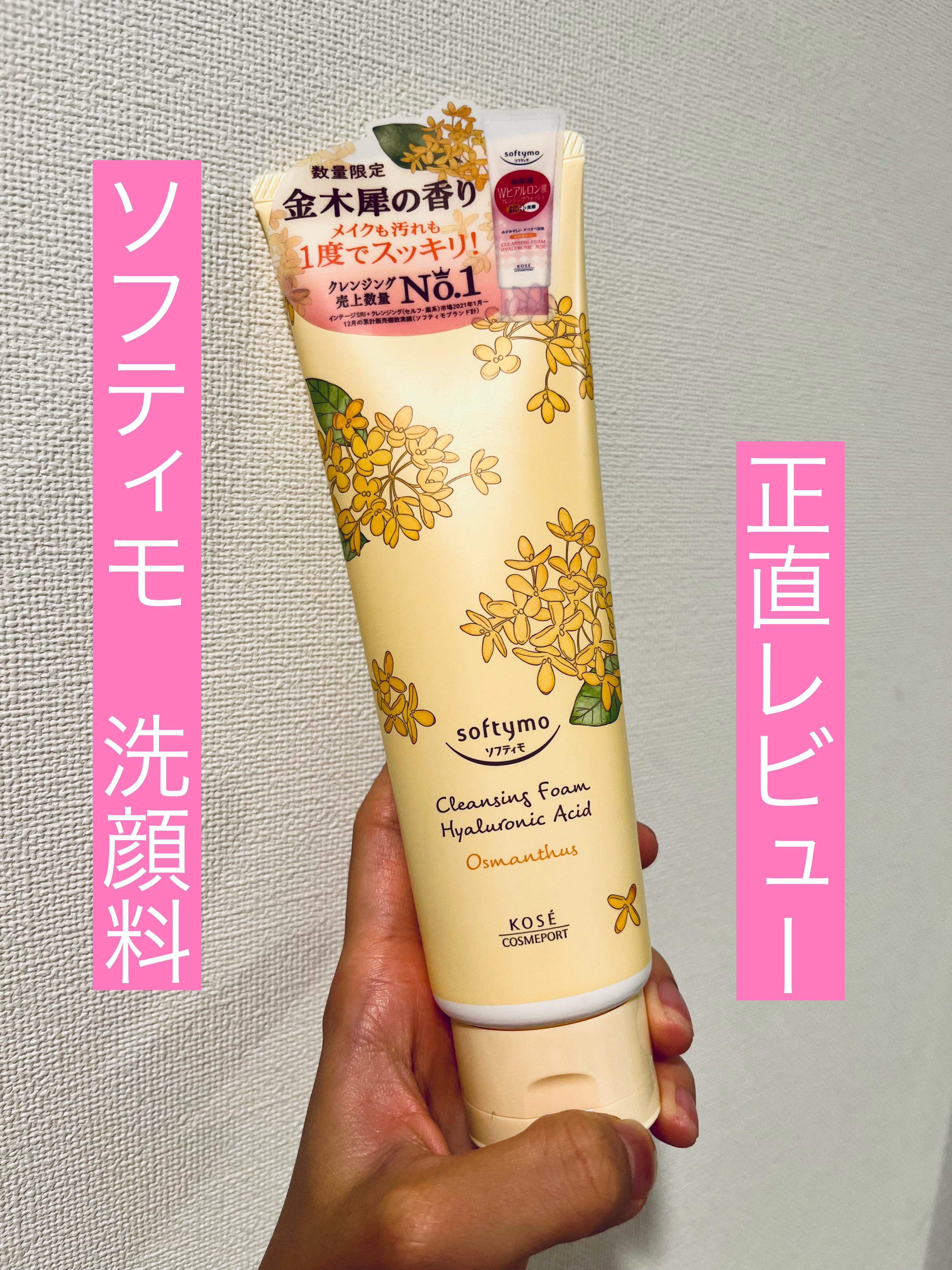 クレンジングウォッシュ HA  金木犀の香り/ソフティモ/洗顔フォームを使ったクチコミ（1枚目）