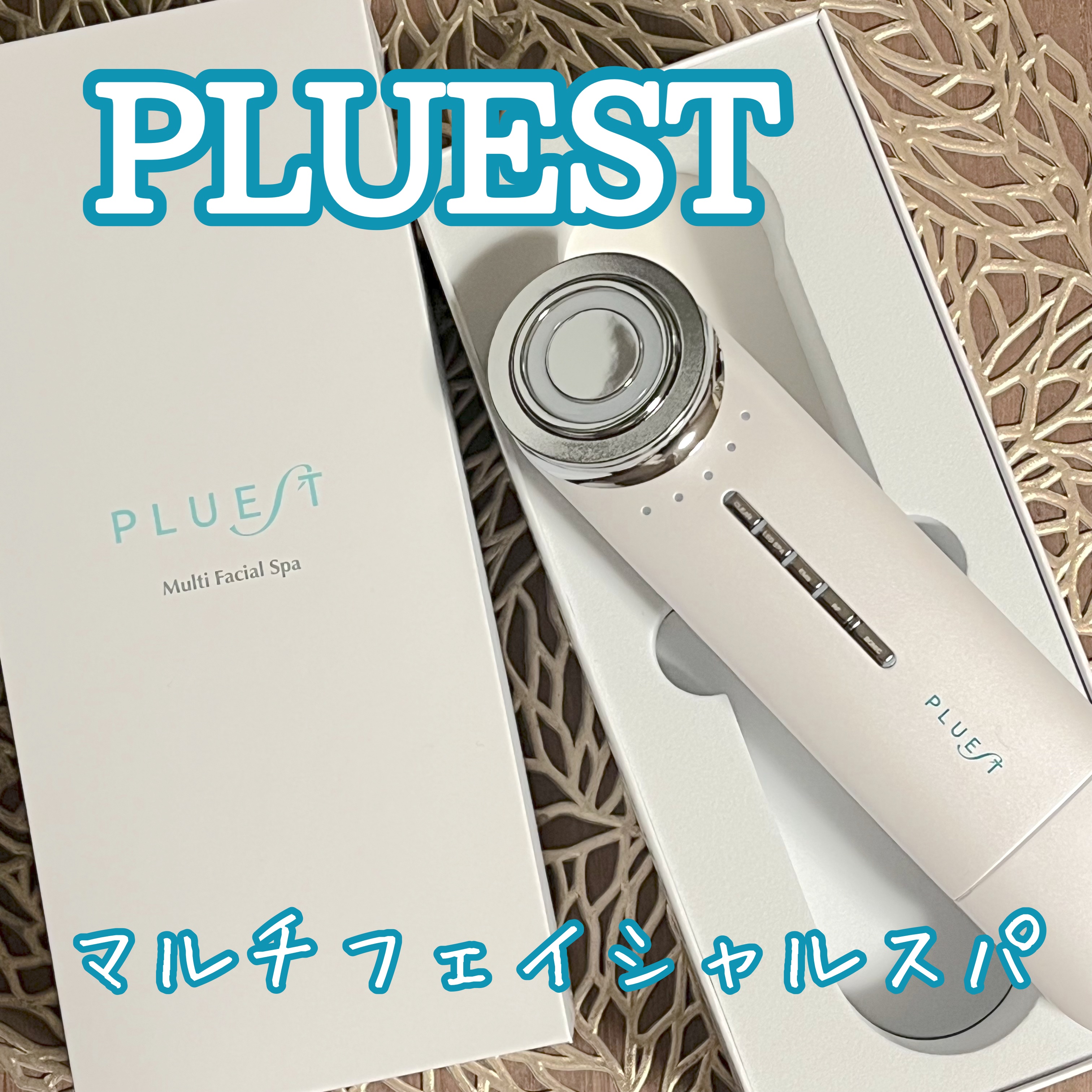 マルチフェイシャルスパ/PLUEST/美顔器・マッサージを使ったクチコミ（1枚目）