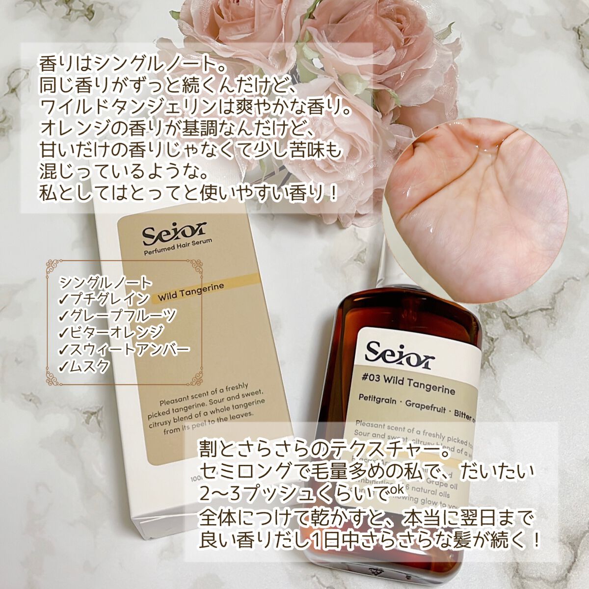 ヘアセラム 03 Wild Tangerine/seior/ヘアオイルを使ったクチコミ（3枚目）