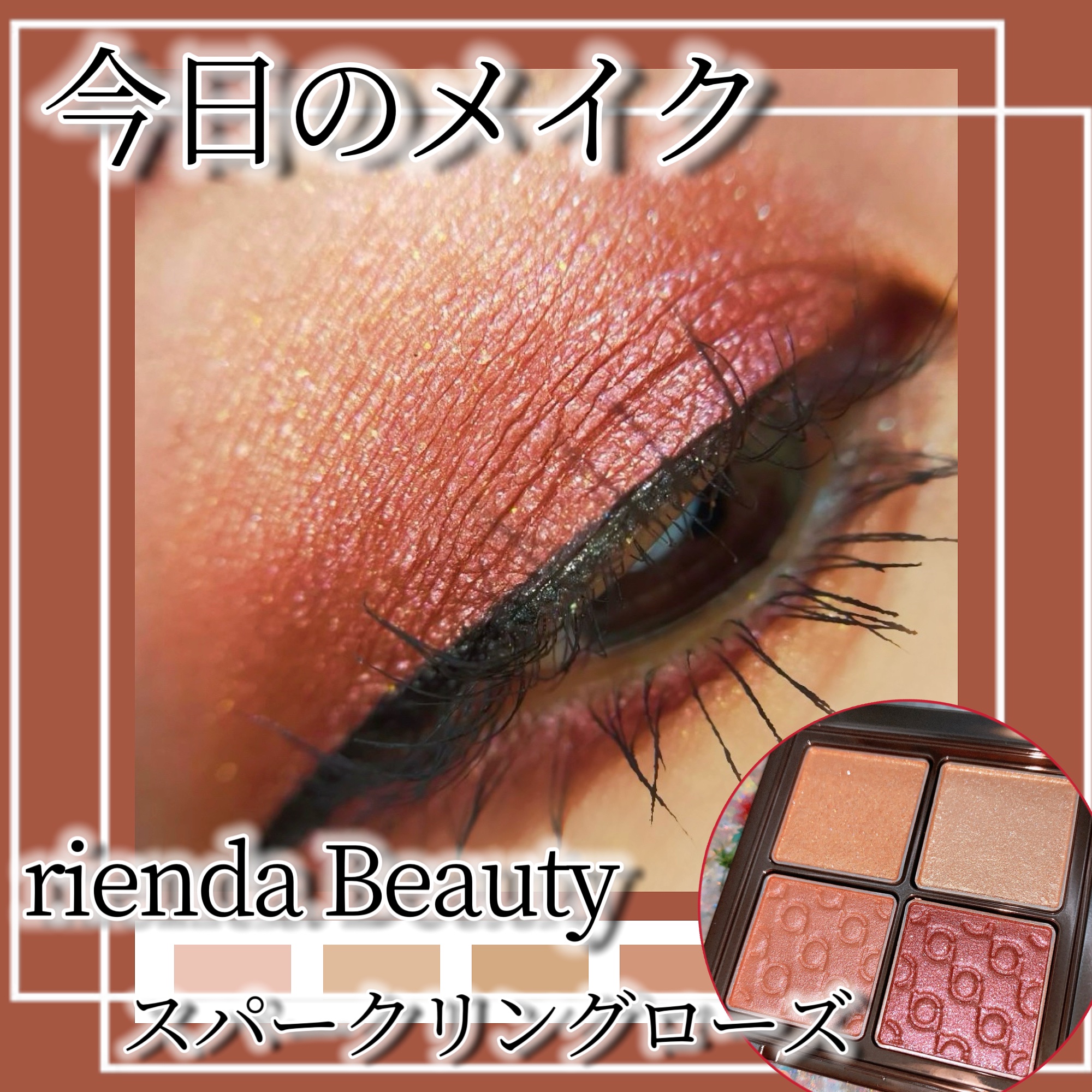 パレット rienda/rienda beauty/アイシャドウパレットを使ったクチコミ（1枚目）