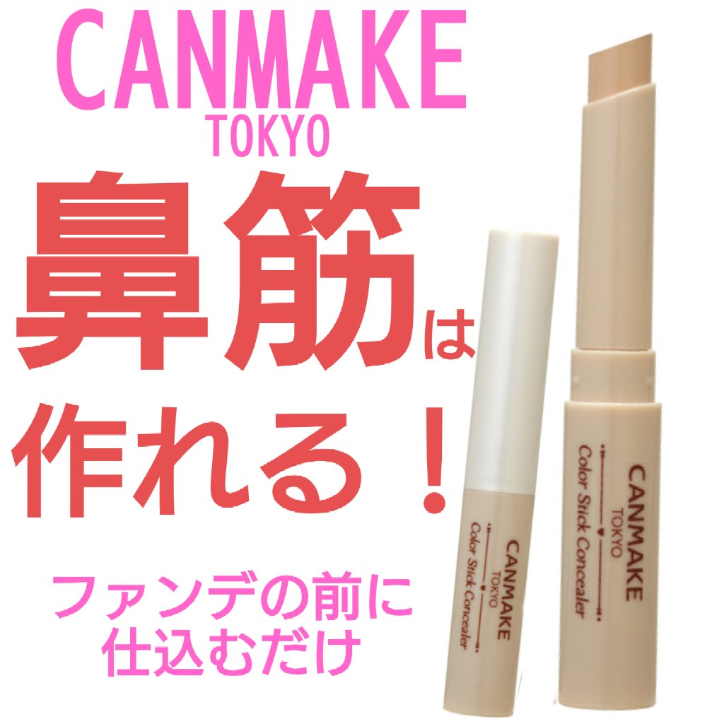 カラースティックコンシーラー/キャンメイク/スティックコンシーラーを使ったクチコミ（1枚目）