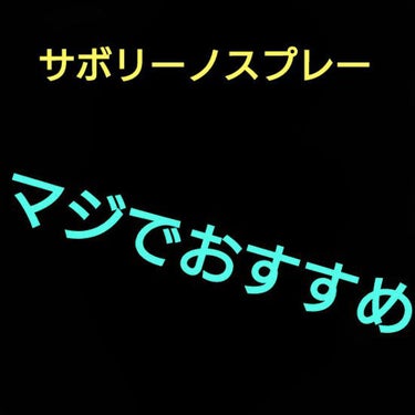 速く乾かスプレー n/サボリーノ/アウトバストリートメントを使ったクチコミ（1枚目）